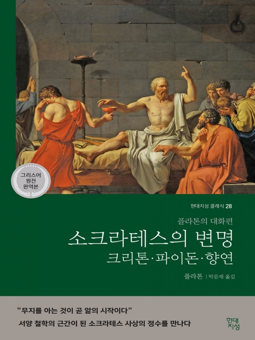 Title details for 소크라테스의 변명·크리톤·파이돈·향연 by 플라톤 - Available